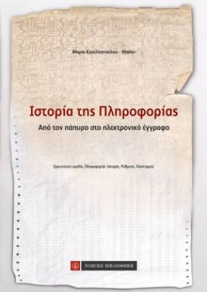 Ιστορία της Πληροφορίας - Από τον πάπυρο στο ηλεκτρονικό έγγραφο