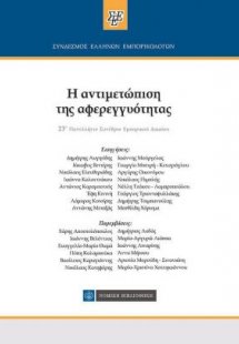 Η αντιμετώπιση της αφερεγγυότητας