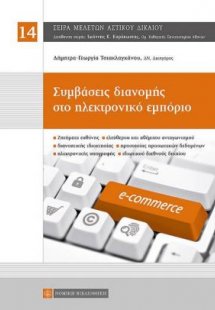 Συμβάσεις διανομής στο ηλεκτρονικό εμπόριο