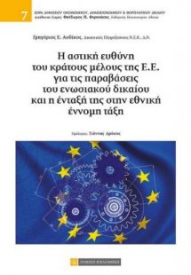 Η αστική ευθύνη του κράτους μέλους της Ε.Ε. για τις παρ...