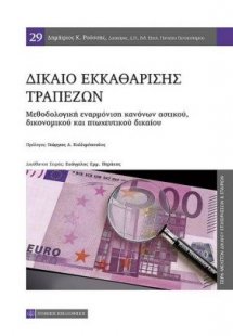 Δίκαιο εκκαθάρισης τραπεζών