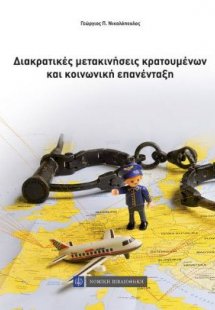 Διακρατικές μετακινήσεις κρατουμένων και κοινωνική επαν...