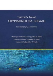 Τιμητικός τόμος Σπυρίδωνος Βρ. Βρέλλη