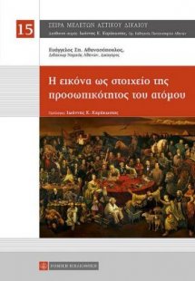Η εικόνα ως στοιχεία της προσωπικότητος του ατόμου