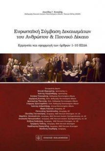 Ευρωπαϊκή σύμβαση δικαιωμάτων του ανθρώπου και ποινικό ...