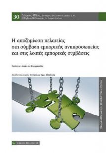 Η αποζημίωση πελατείας στη σύμβαση εμπορικής αντιπροσωπ...
