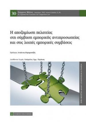 Η αποζημίωση πελατείας στη σύμβαση εμπορικής αντιπροσωπείας και στις λοιπές εμπορικές συμβάσεις
