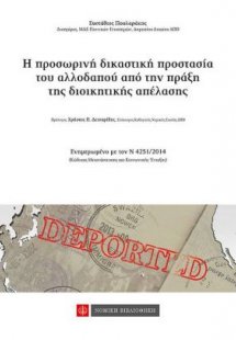 Η προσωρινή δικαστική προστασία του αλλοδαπού απο την π...