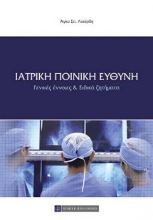 Ιατρική ποινική ευθύνη