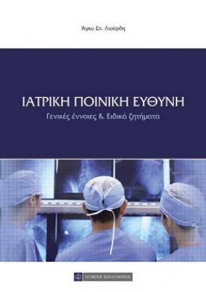 Ιατρική ποινική ευθύνη
