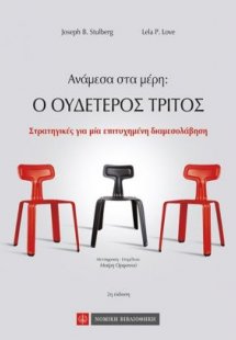 Ανάμεσα στα μέρη: Ο Ουδέτερος Τρίτος