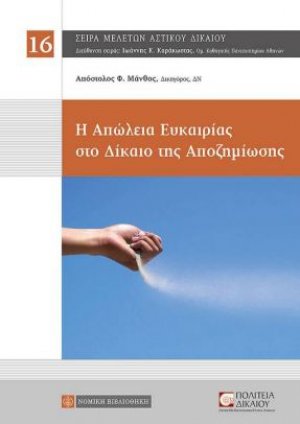 Η απώλεια ευκαιρίας στο δίκαιο της αποζημίωσης