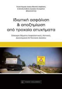 Ιδιωτική ασφάλιση & αποζημίωση από τροχαία ατυχήματα