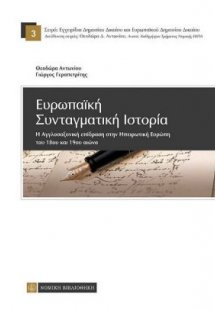 Ευρωπαϊκή Συνταγματική Ιστορία