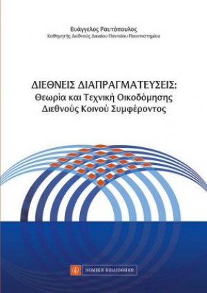 Διεθνείς Διαπραγματεύσεις: Θεωρία και Τεχνική Οικοδόμησης Διεθνούς Κοινού Συμφέροντος
