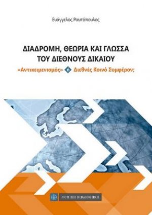 Διαδρομή, Θεωρία και Γλώσσα του Διεθνούς Δικαίου