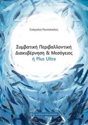 Συμβατική Περιβαλλοντική Διακυβέρνηση & Μεσόγειος ή Plus Ultra