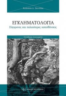 Εγκληματολογία - Σύγχρονες και παλαιότερες κατευθύνσεις