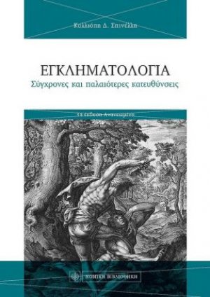 Εγκληματολογία - Σύγχρονες και παλαιότερες κατευθύνσεις