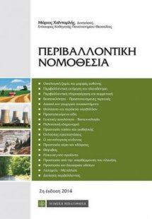 Περιβαλλοντικής Νομοθεσίας