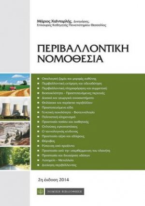Περιβαλλοντικής Νομοθεσίας