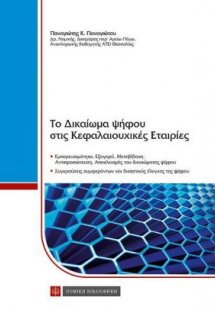Το Δικαίωμα ψήφου στις Κεφαλαιουχικές Εταιρίες