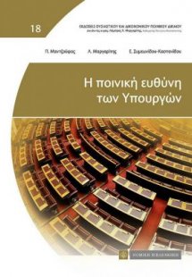 Η ποινική ευθύνη των Υπουργών