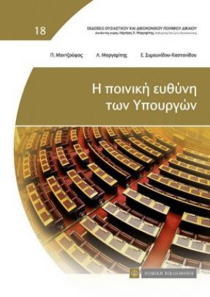 Η ποινική ευθύνη των Υπουργών