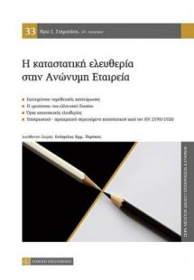 Η Καταστατική Ελευθερία στην Ανώνυμη Εταιρεία