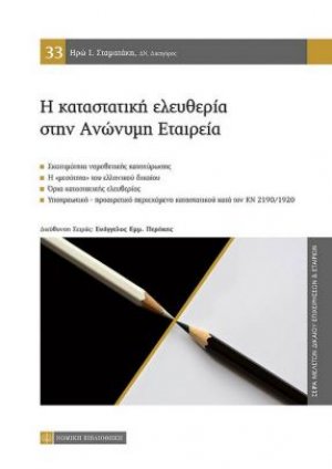 Η Καταστατική Ελευθερία στην Ανώνυμη Εταιρεία
