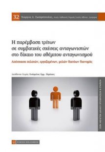 Η παρέμβαση τρίτων σε συμβατικές σχέσεις ανταγωνιστών σ...