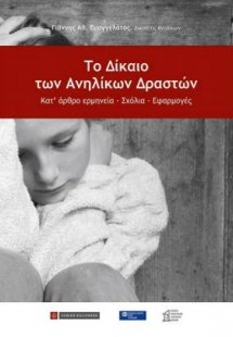 Το δίκαιο των ανηλίκων δραστών