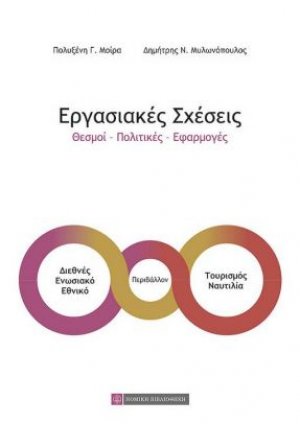 Εργασιακές Σχέσεις