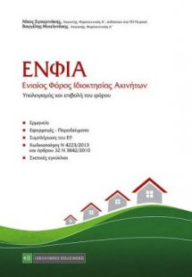 Ενιαίος Φόρος Ιδιοκτησίας Ακινήτων