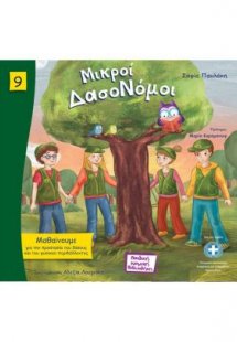 Μικροί δασονόμοι
