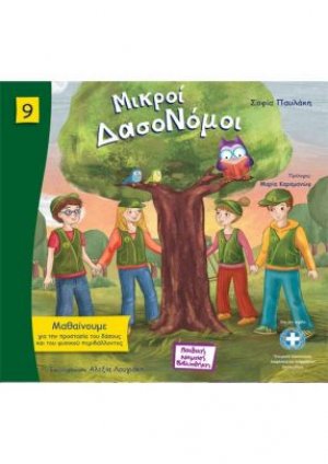 Μικροί δασονόμοι
