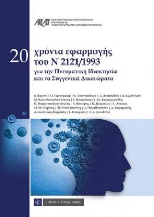 20 χρόνια εφαρμογής του Ν 2121/1993 για την Πνευματική Ιδιοκτησία και τα Συγγενικά Δικαιώματα