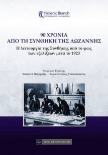 90 χρόνια από την Συνθήκης της Λωζάννης