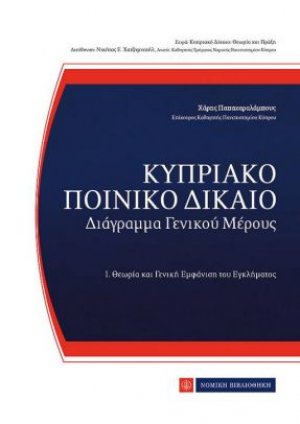 Κυπριακό ποινικό δίκαιο