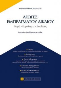 Αγωγές εμπράγματου δικαίου I