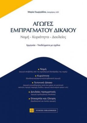 Αγωγές εμπράγματου δικαίου I