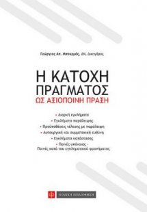 Η κατοχή πράγματος ως αξιόποινη πράξη