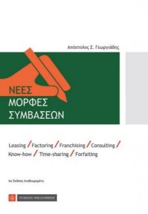 Νέες μορφές συμβάσεων