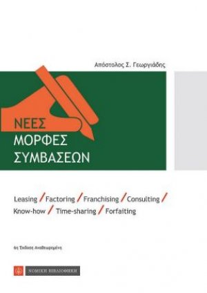 Νέες μορφές συμβάσεων