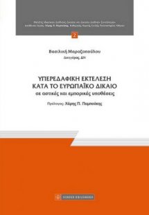 Υπερεδαφική εκτέλεση κατά το ευρωπαϊκό δίκαιο σε αστικέ...