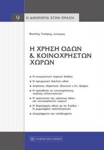Η χρήση οδών και κοινόχρηστων χώρων
