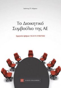 Το διοικητικό συμβούλιο της ΑΕ