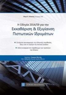 Η οδηγία 2014/59 για την εκκαθάριση και εξυγίανση πιστω...