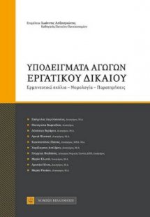 Υποδείγματα αγωγών εργατικού δικαίου
