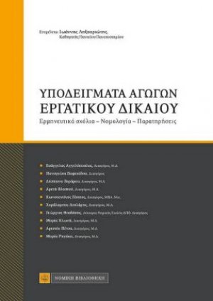 Υποδείγματα αγωγών εργατικού δικαίου